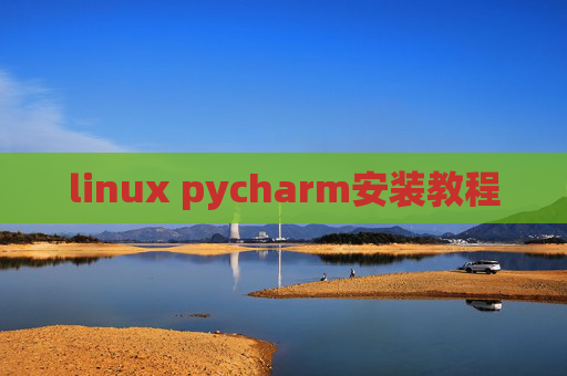 linux pycharm安装教程