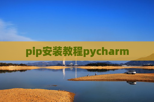 pip安装教程pycharm
