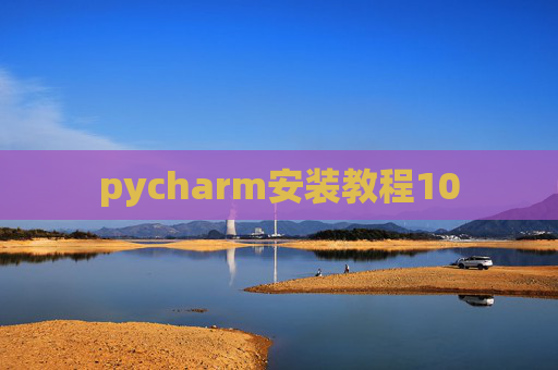 pycharm安装教程10