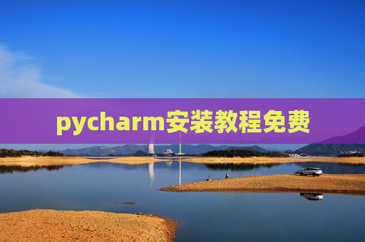 pycharm安装教程免费