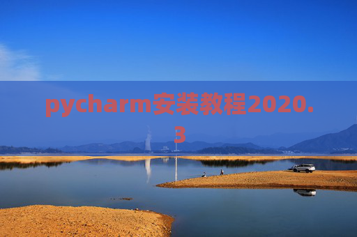 pycharm安装教程2020.3