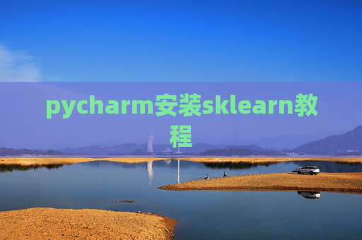 pycharm安装sklearn教程