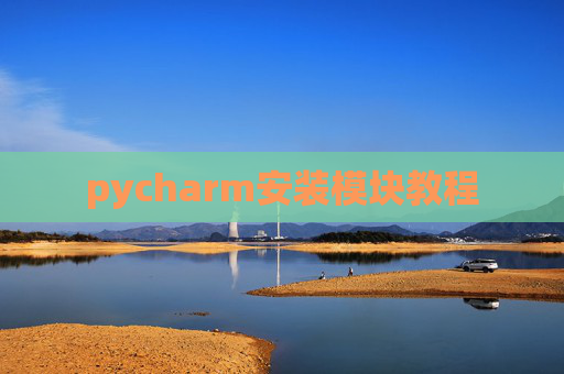 pycharm安装模块教程