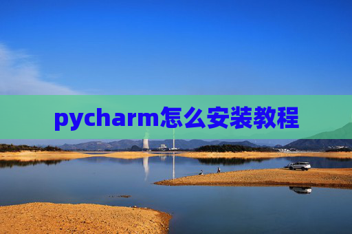pycharm怎么安装教程
