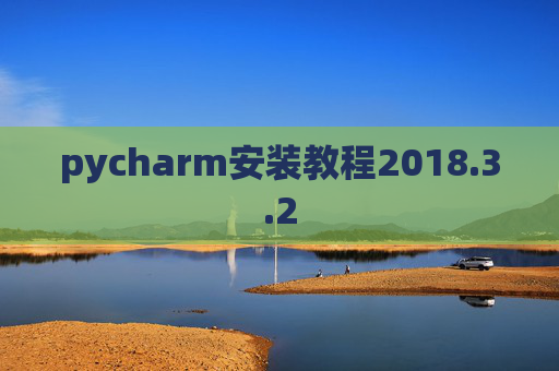 pycharm安装教程2018.3.2