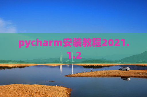 pycharm安装教程2021.1.2