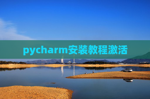 pycharm安装教程激活